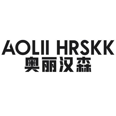 转让商标-AOLII HRSKK 奥丽汉森
