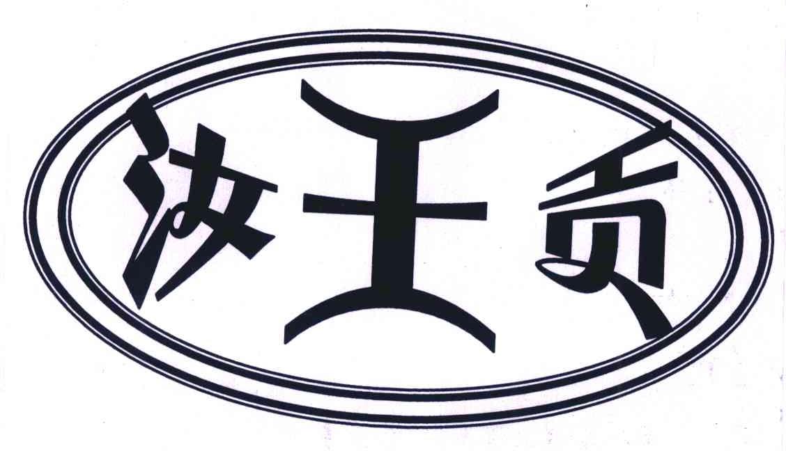 商标文字汝王贡商标注册号 7044274,商标申请人汝绍斌的商标详情 标