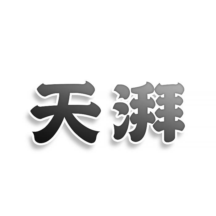 转让商标-天湃