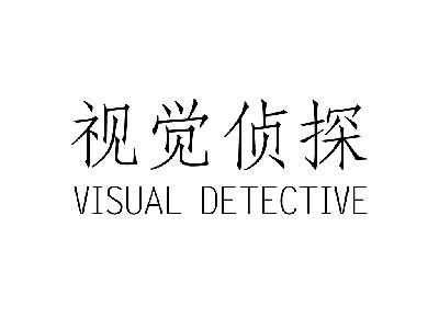 转让商标-视觉侦探 VISUAL DETECTIVE