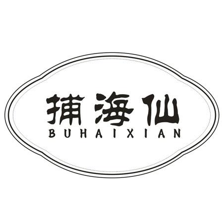 转让商标-捕海仙