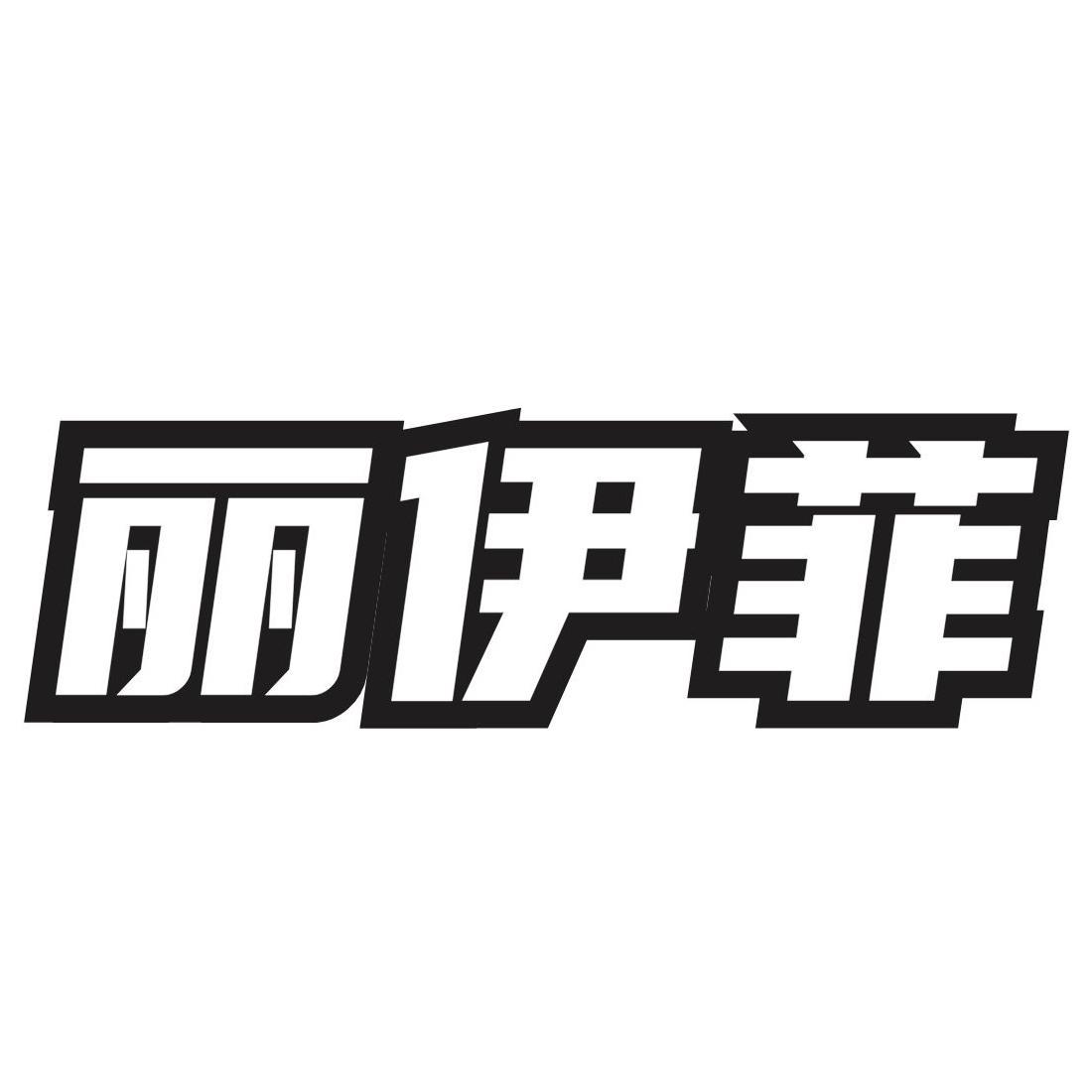 转让商标-丽伊菲