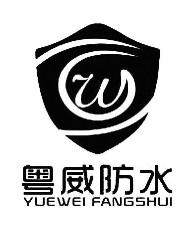 商标文字粤威防水商标注册号 22141391,商标申请人东莞市粤威防水隔热