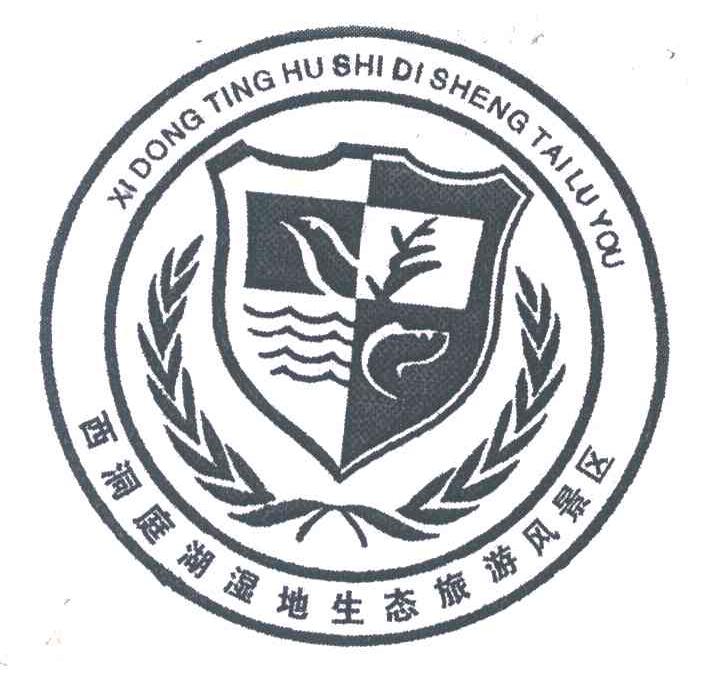 商标文字西洞庭湖湿地生态旅游风景区商标注册号 5537679,商标申请人