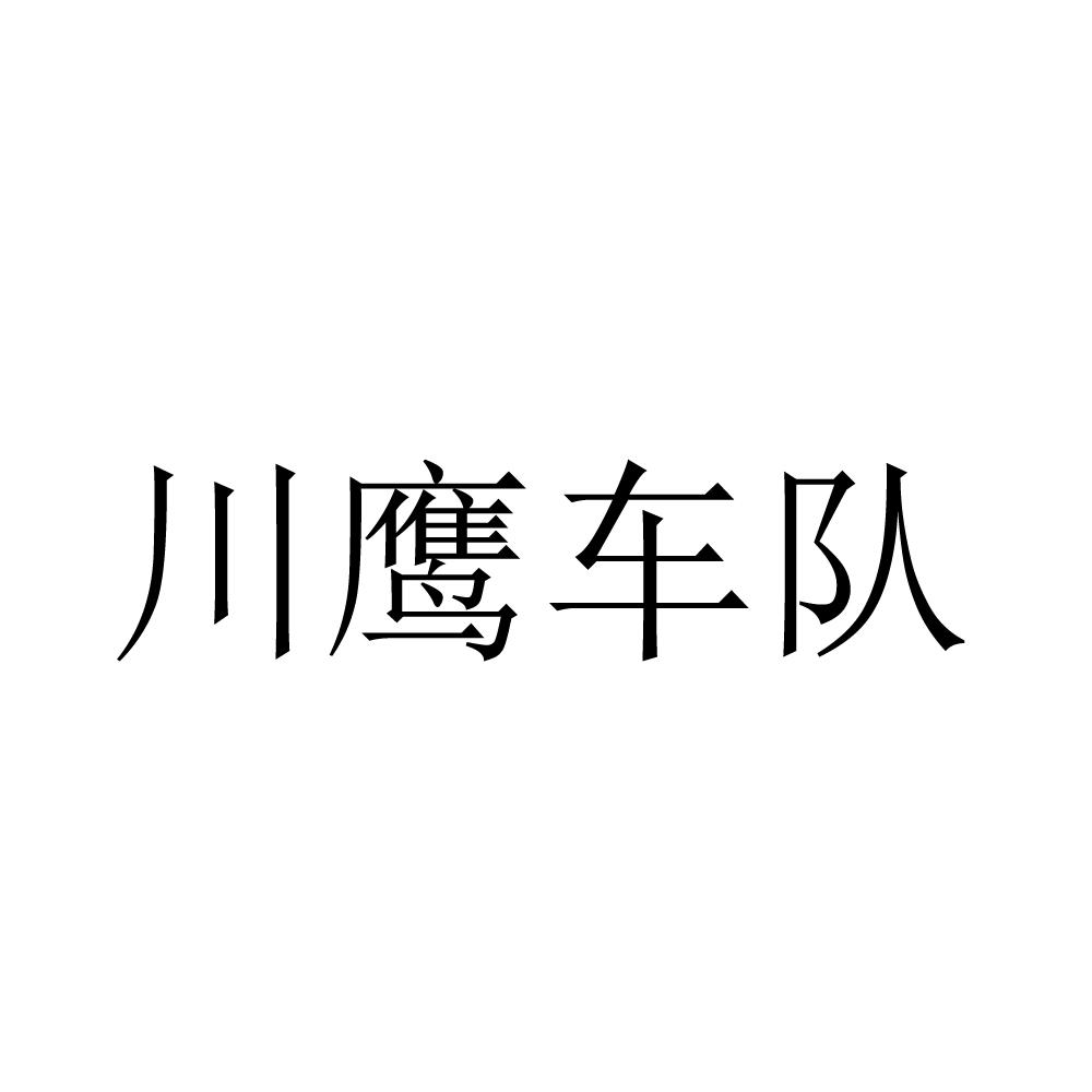 商标文字川鹰车队,商标申请人成都霖越物流有限公司的商标详情 