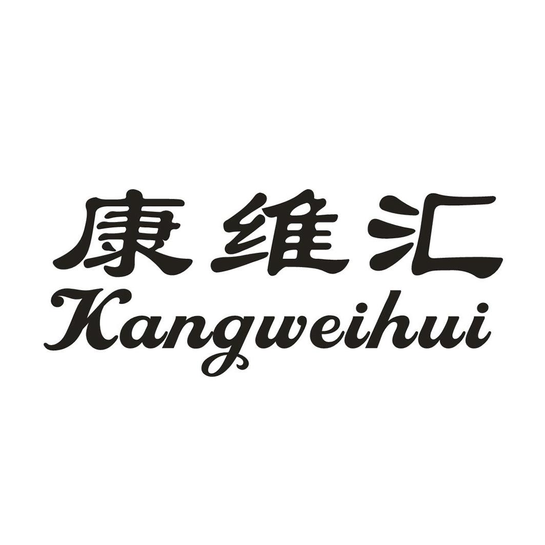 转让商标-康维汇