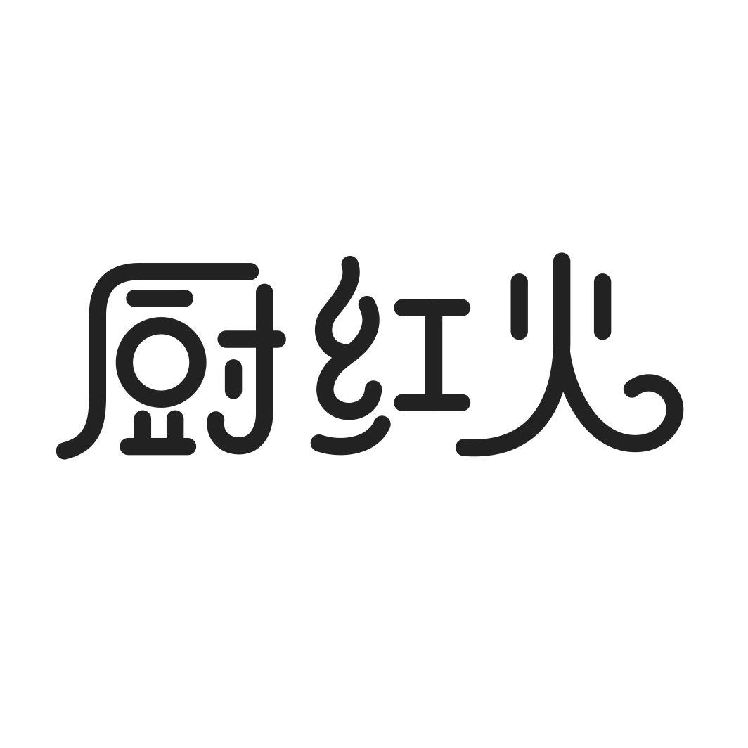 转让商标-厨红火