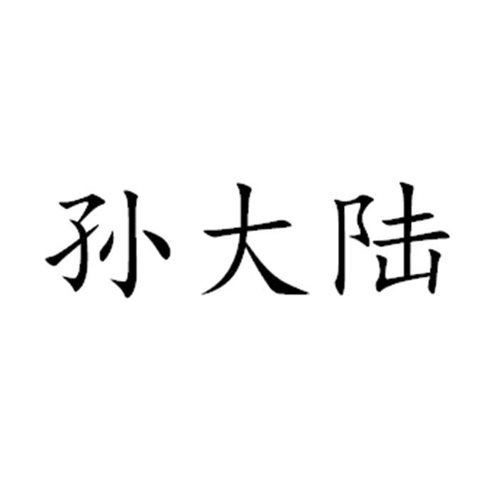 商标文字孙大陆商标注册号 52092369,商标申请人孙永明的商标详情
