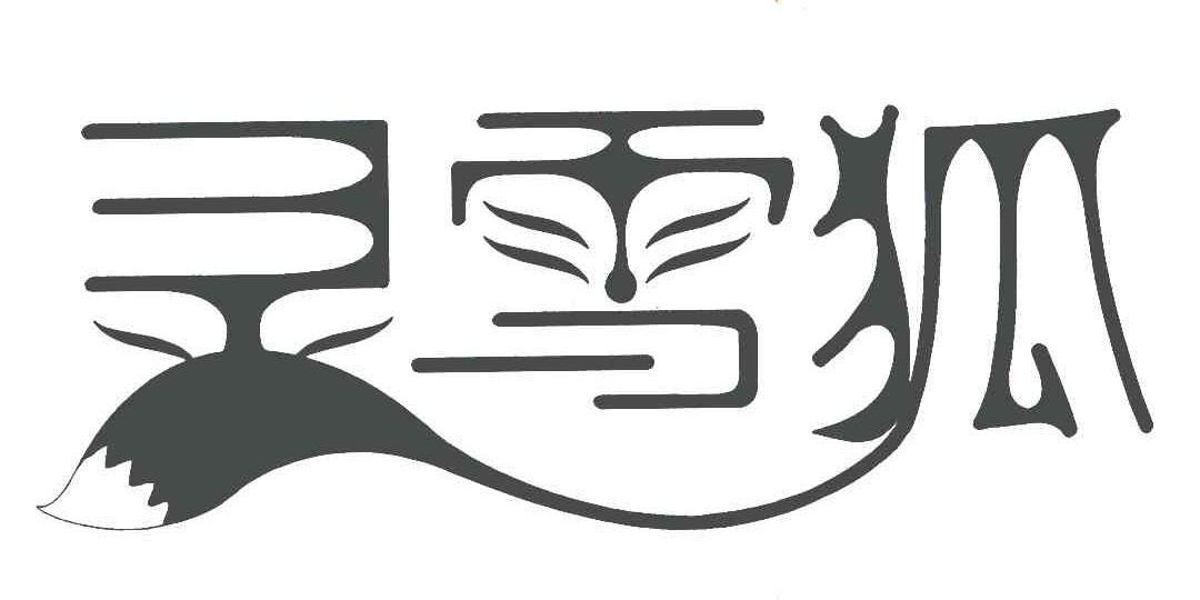 商标文字灵雪狐商标注册号 5841229,商标申请人徐光力