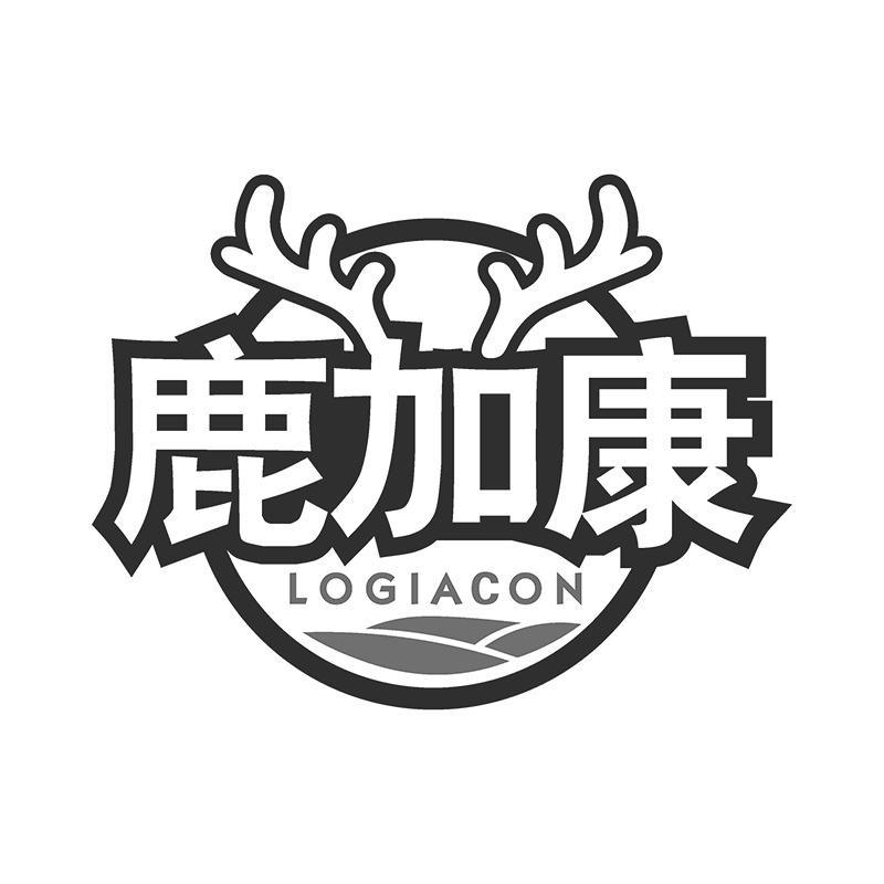 转让商标-鹿加康 LOGIACON