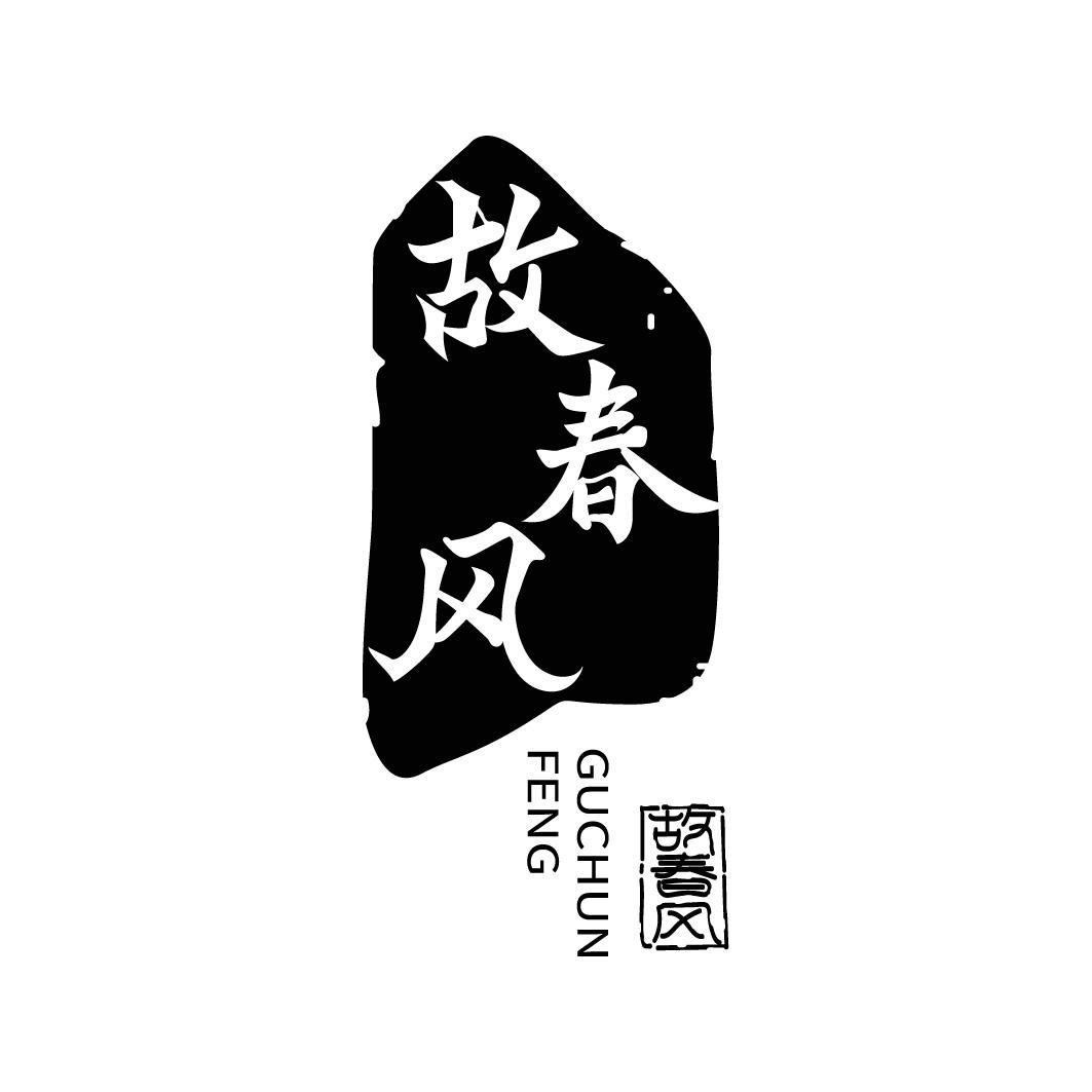 转让商标-故春风