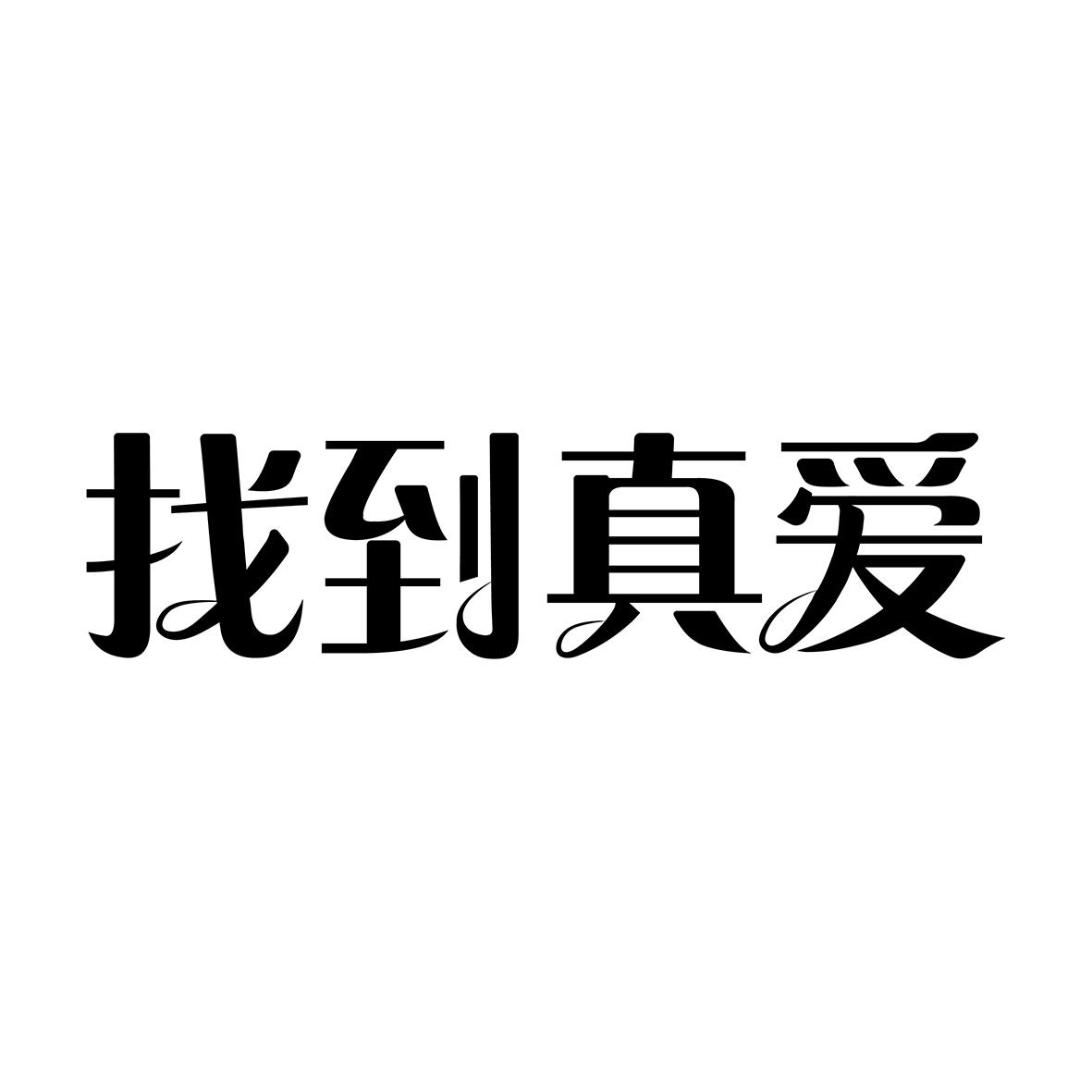 商标文字找到真爱商标注册号 46120375,商标申请人云南金猴网络科技