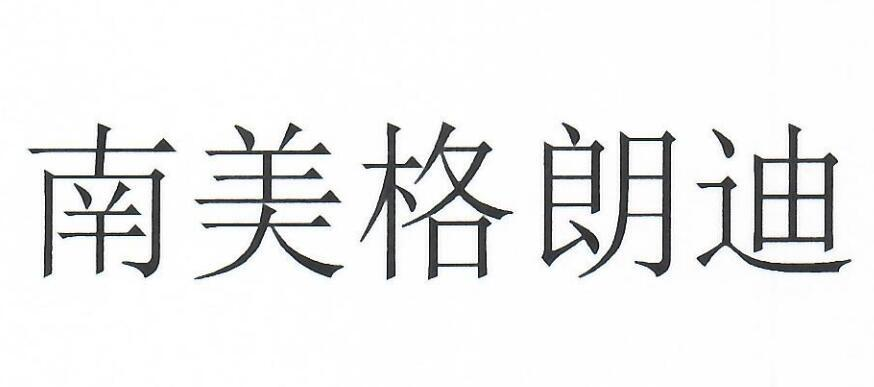 商標文字南美格朗迪商標註冊號 51604929,商標申請人格