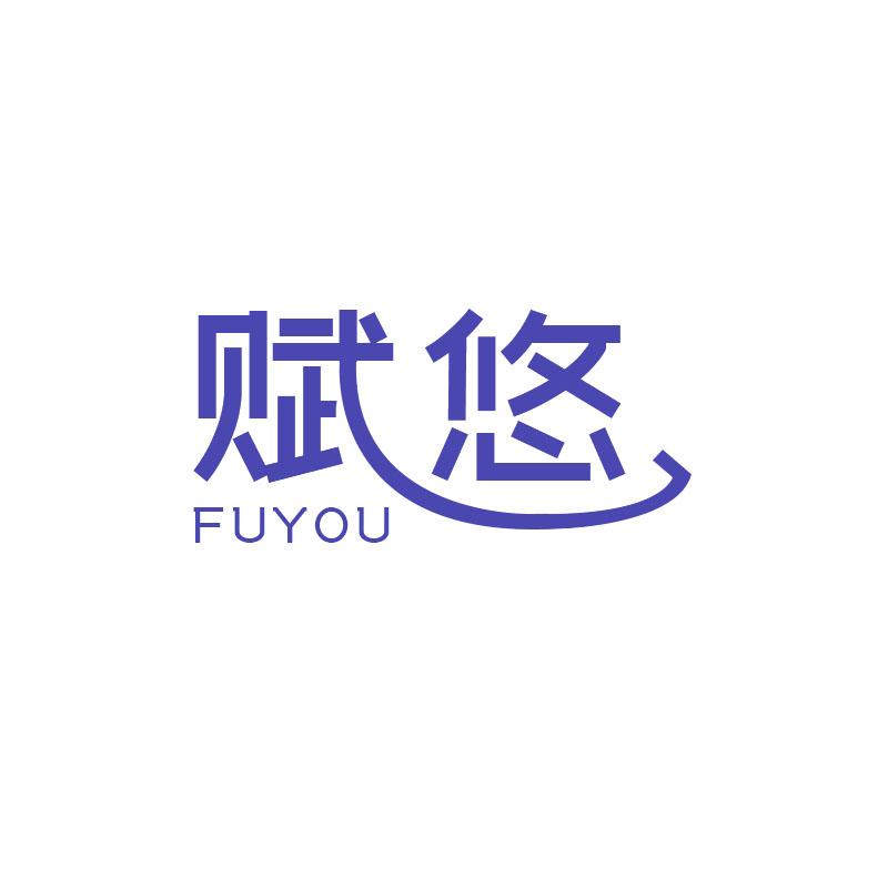 转让商标-赋悠