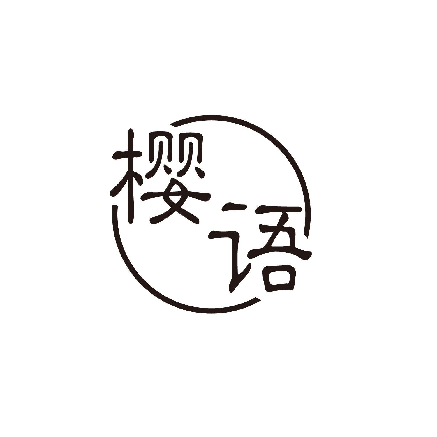 转让商标-樱语