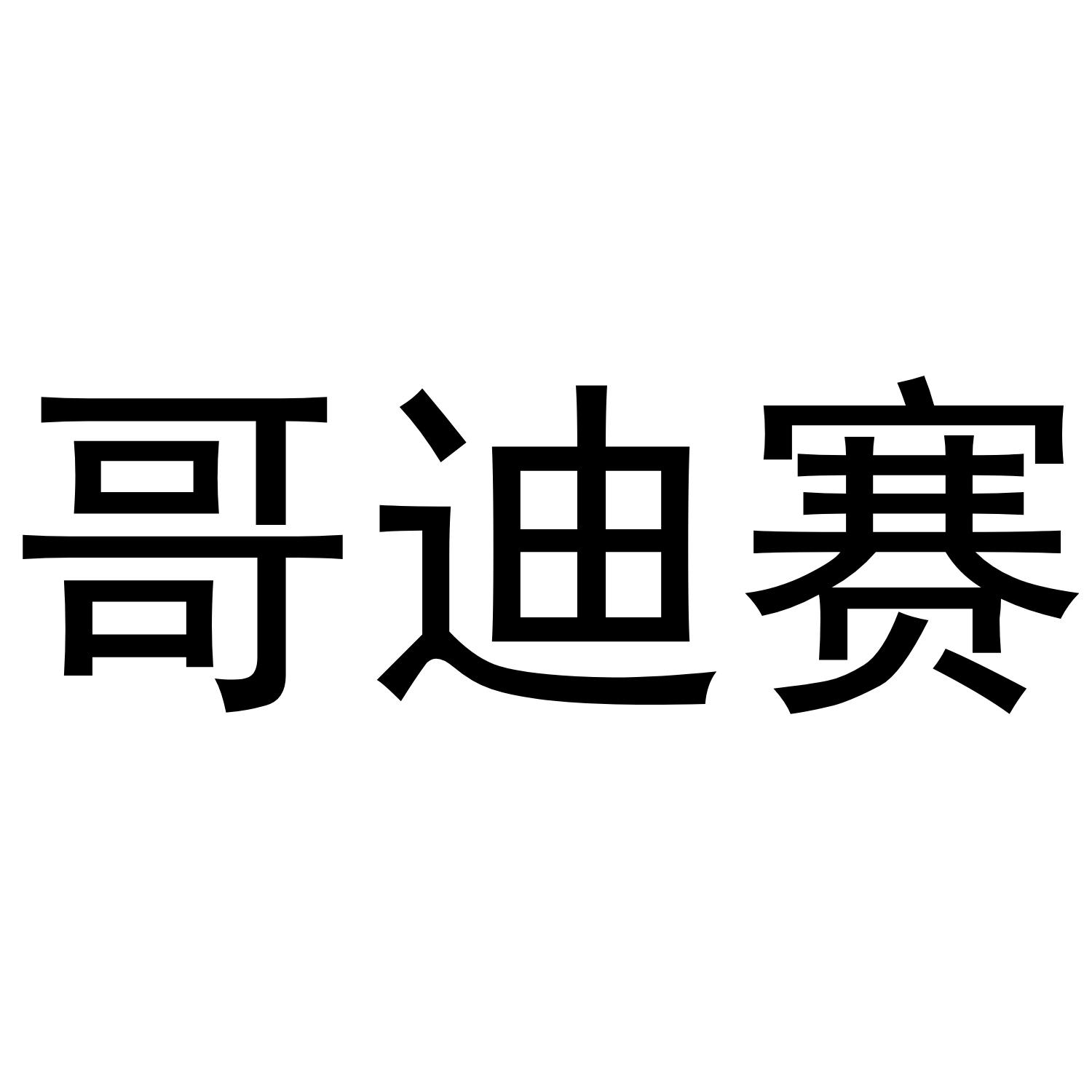 转让商标-哥迪赛
