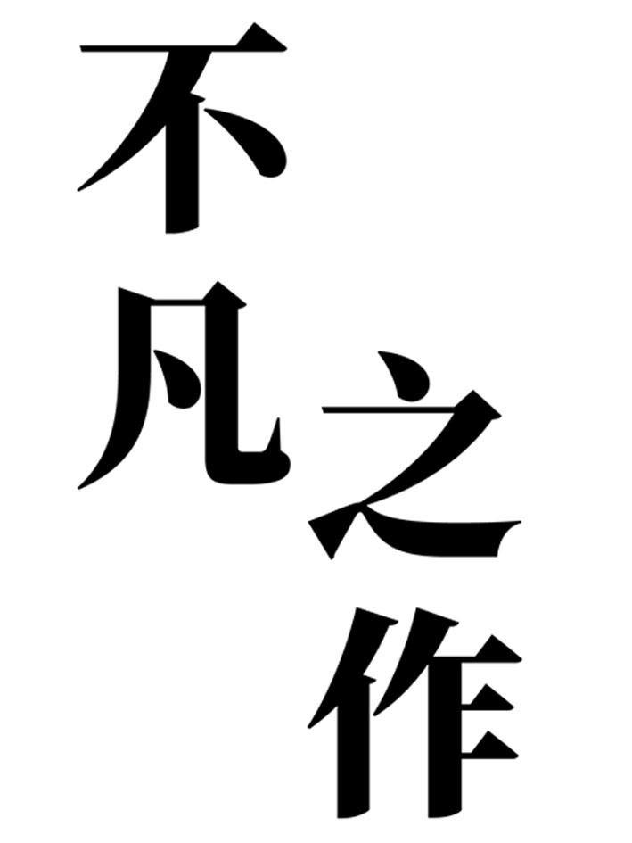 商標文字不凡之作商標註冊號 55592215,商標申請人瀋陽中街冰點城食品