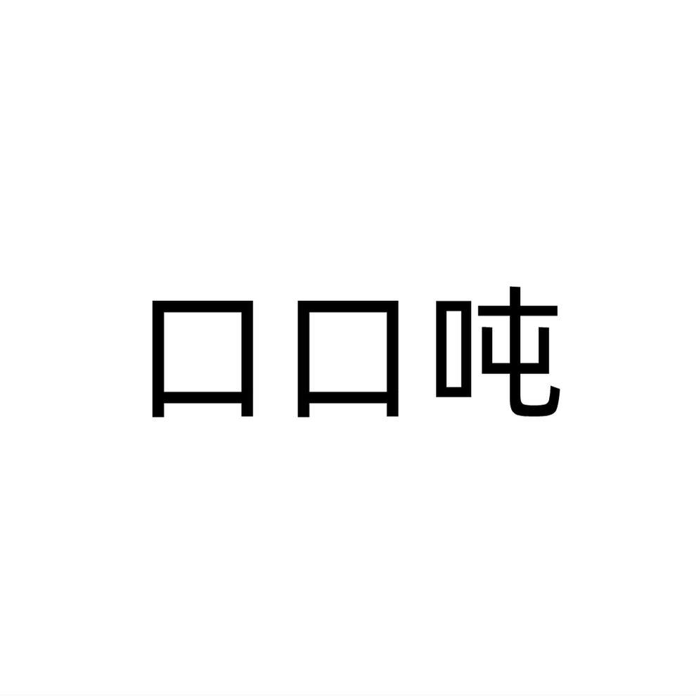 转让商标-口口吨
