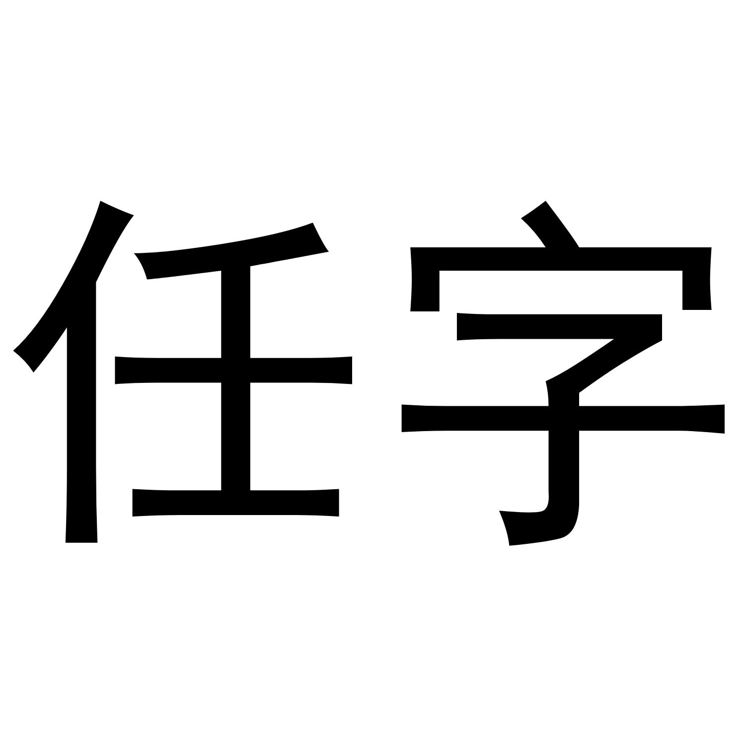 商标文字任字商标注册号 45209405,商标申请人济南新鲁邦科技信息咨询
