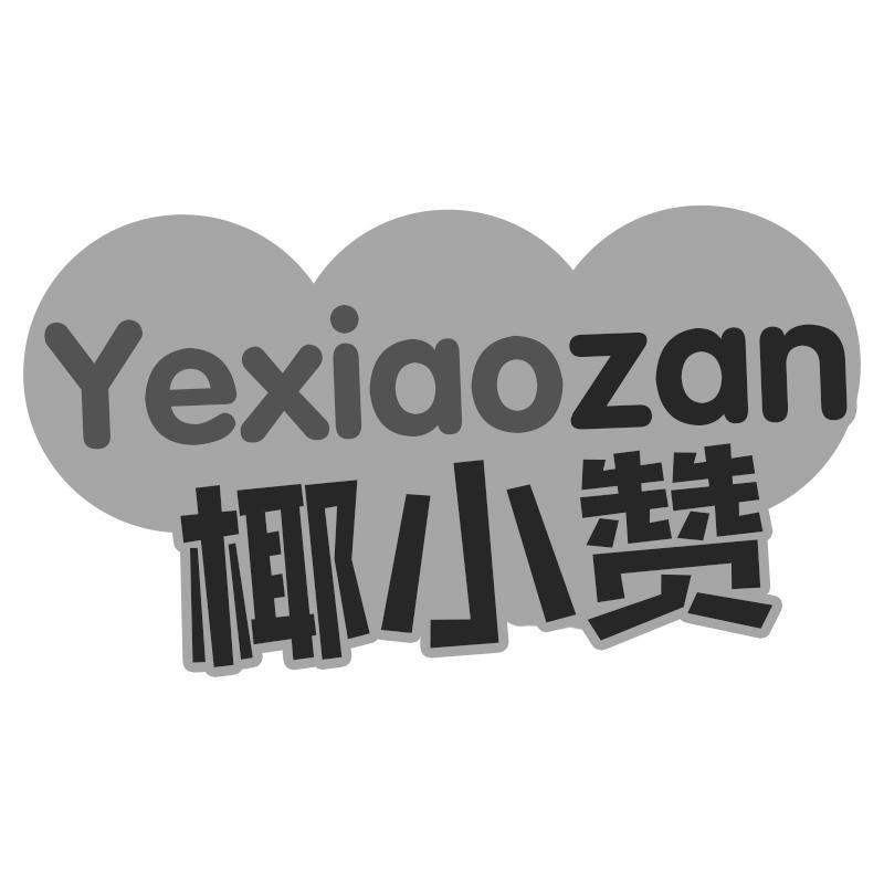 转让商标-椰小赞