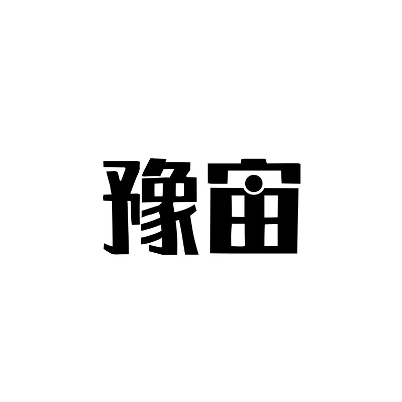 转让商标-豫宙