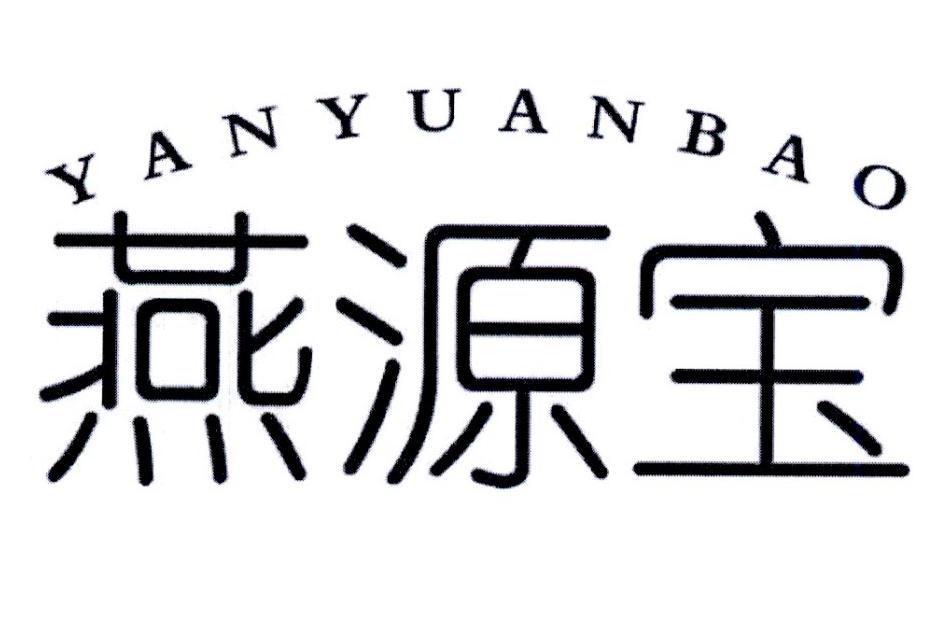 转让商标-燕源宝