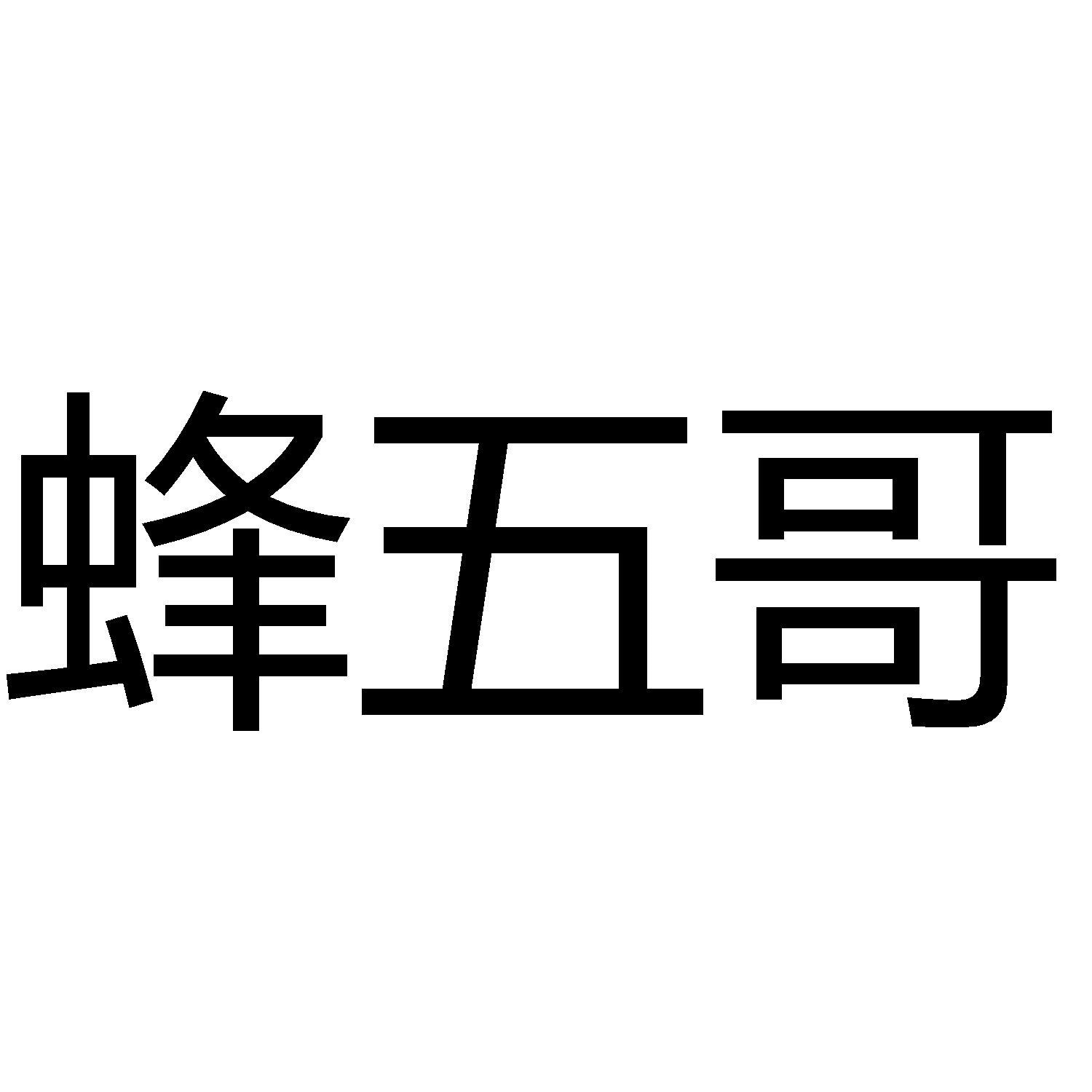 商标文字蜂五哥商标注册号 59975721,商标申请人贵州田园蜜语蜂业有限