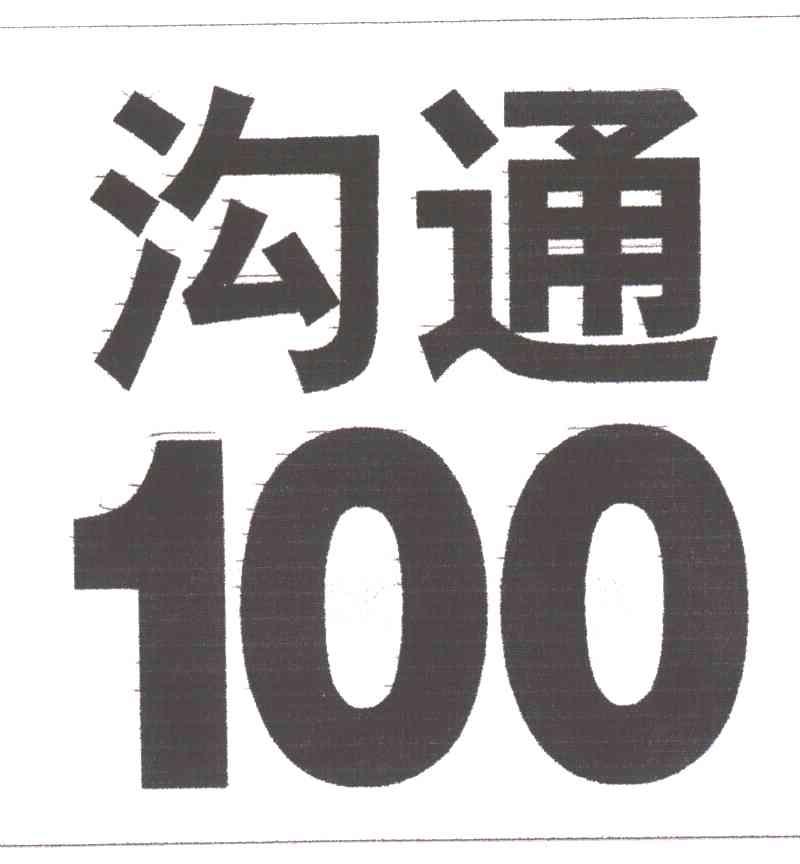 商标文字沟通商标注册号 3057187,商标申请人中国移动通信集团有限