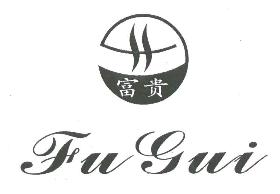商标文字富贵商标注册号 3441418,商标申请人瑞安市长丰针织厂的商标