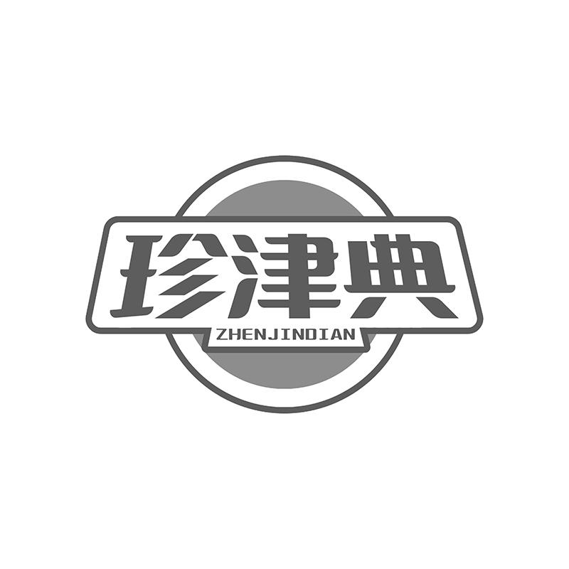 转让商标-珍津典
