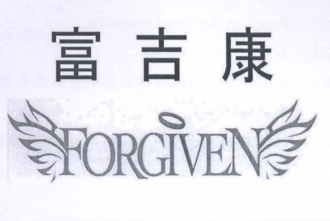 商标文字富吉康 forgiven商标注册号 13949377,商标申请人佛格纹瓶装