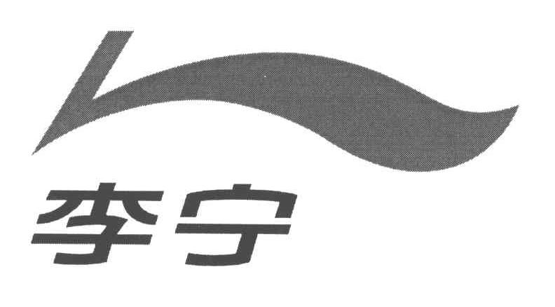 李宁商标标样