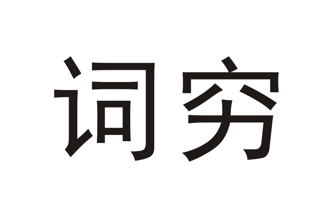 商标文字词穷商标注册号 39975956,商标申请人郑州忠望商贸有限公司的