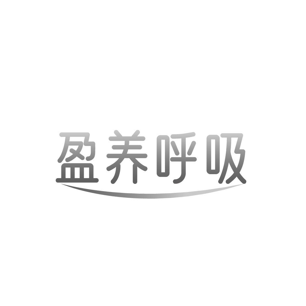 转让商标-盈养呼吸