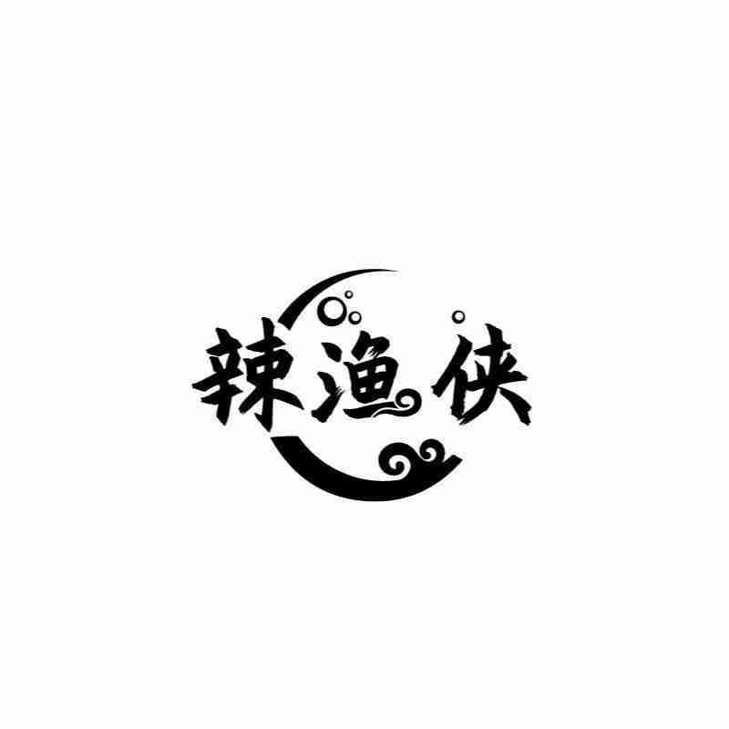 转让商标-辣渔侠
