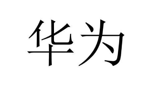 华为商标标样
