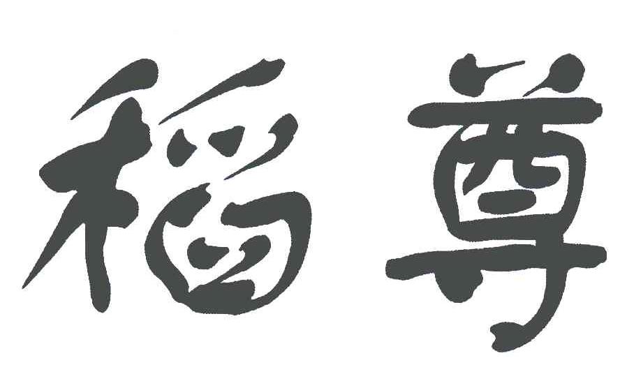 商标文字稻尊商标注册号 5694118,商标申请人江苏快达农化股份有限