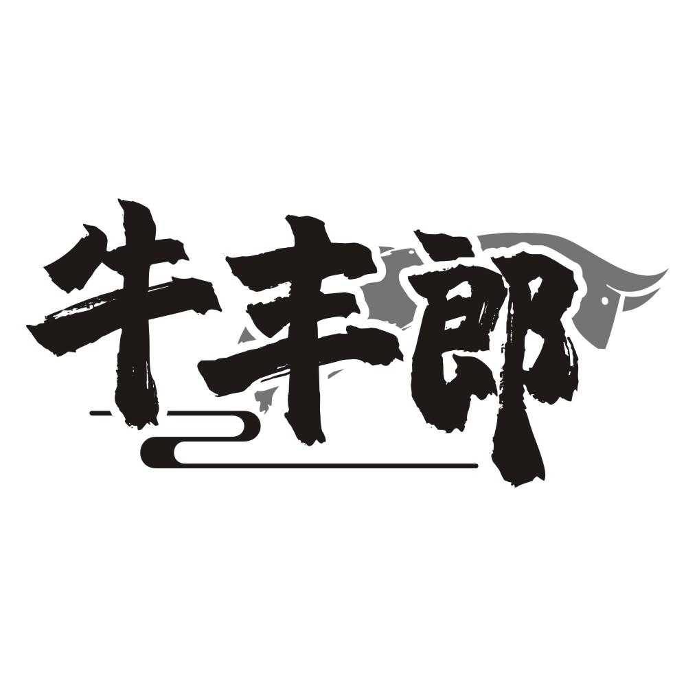 转让商标-牛丰郎