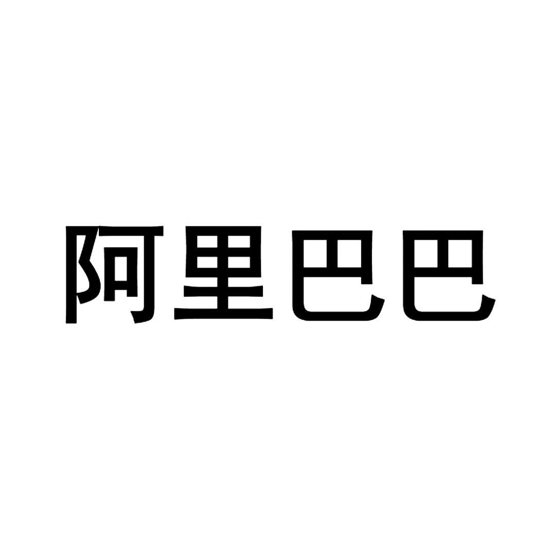 阿里巴巴商标标样