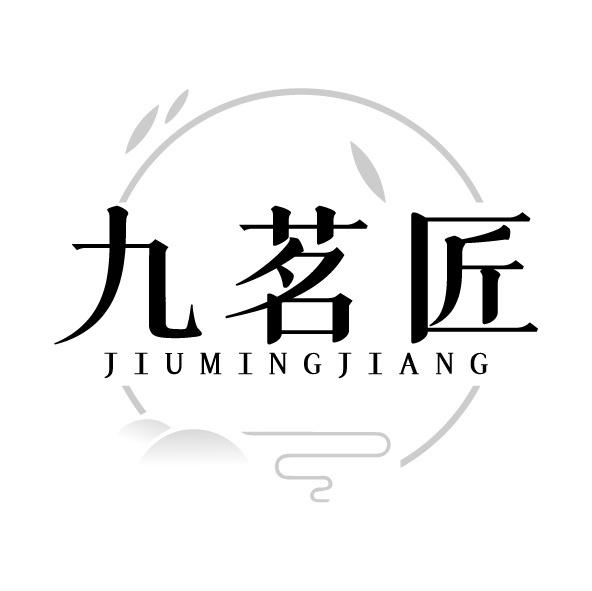 转让商标-九茗匠