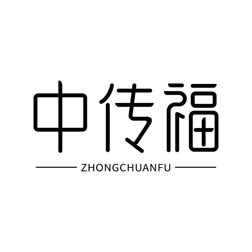 转让商标-中传福