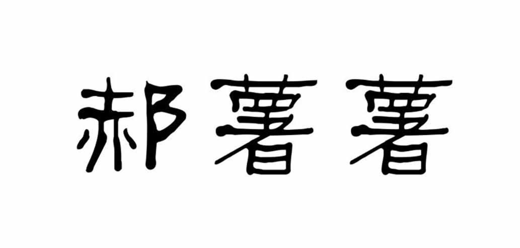 转让商标-郝薯薯