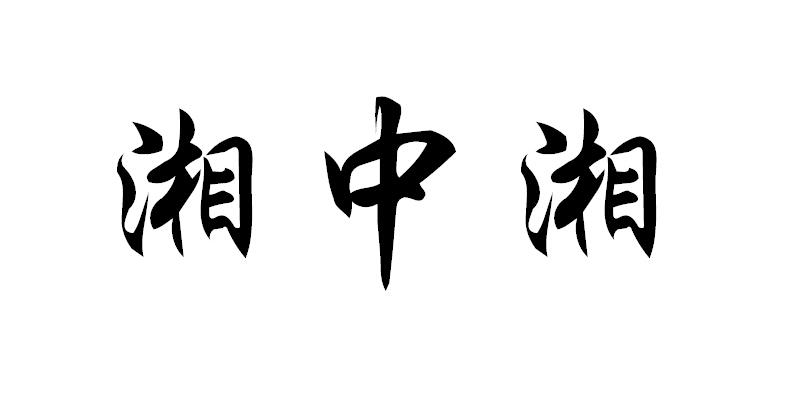 转让商标-湘中湘