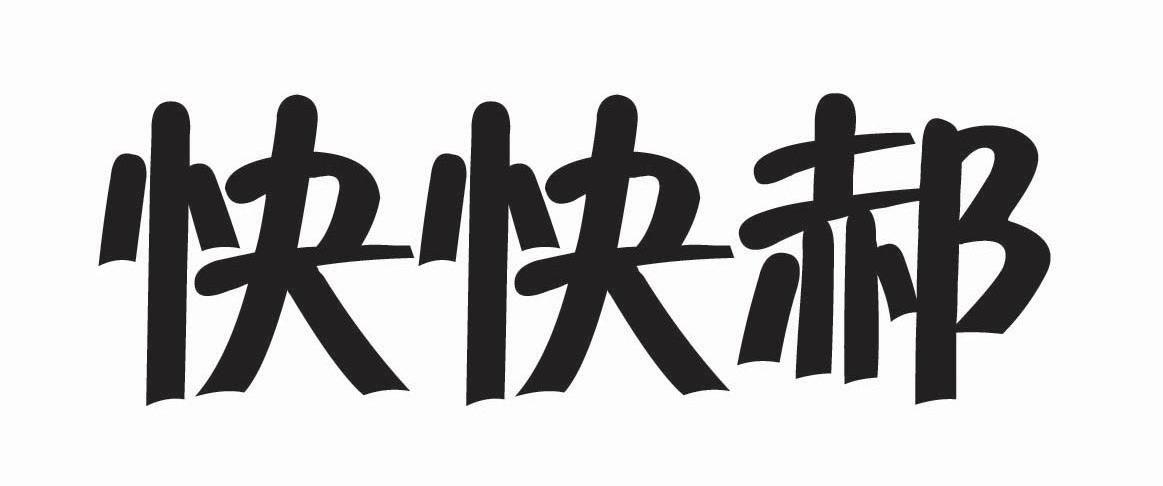 商标名称快快郝商标注册号 7777240、商标申请人哈尔滨快好药业高新发展有限公司的商标详情 - 标库网商标查询