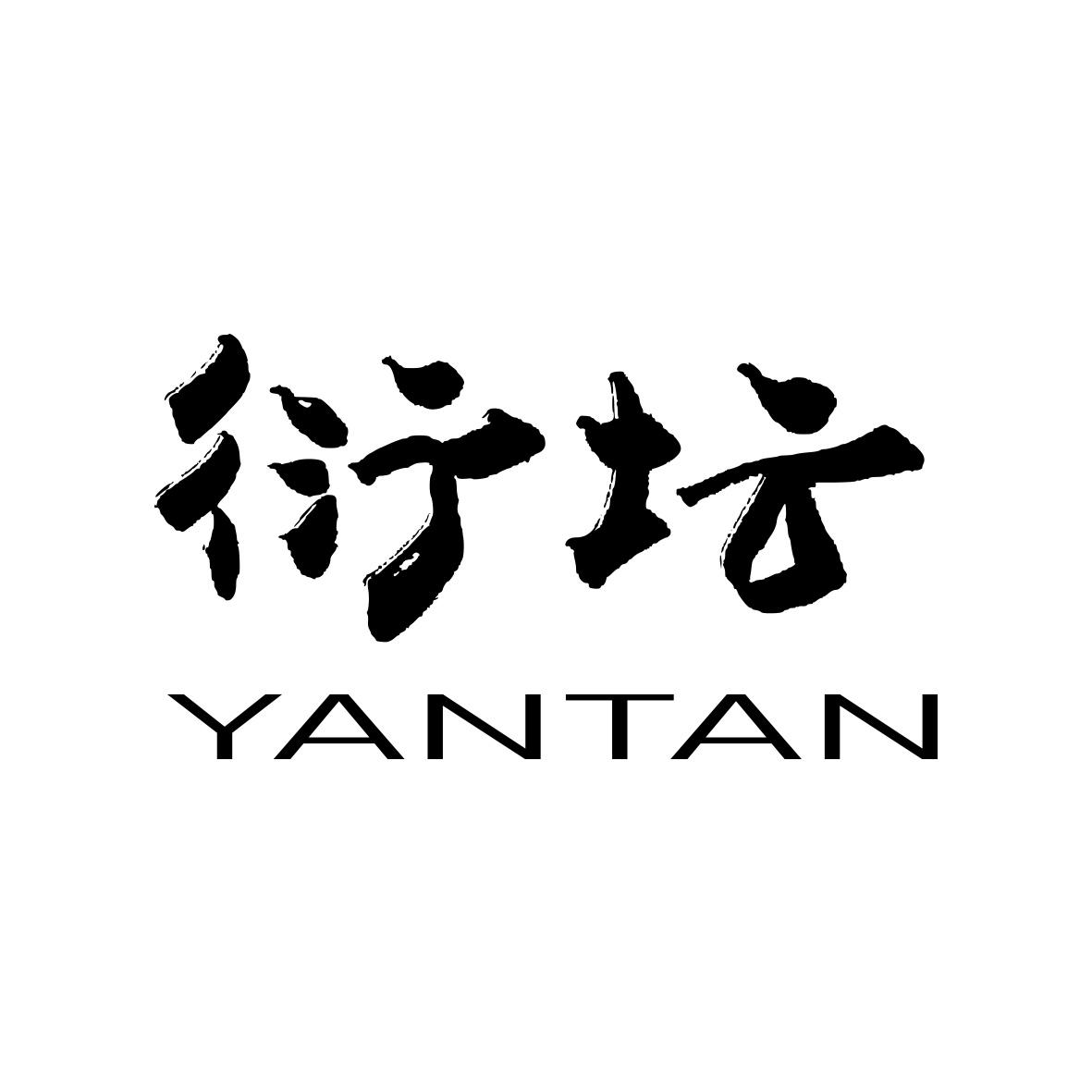 转让商标-衍坛