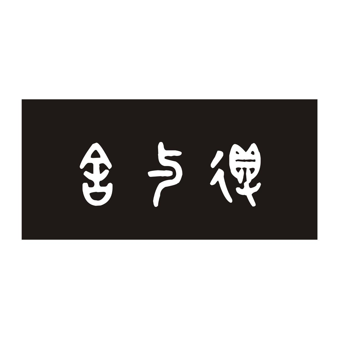 商標文字舍與得商標註冊號 57144610,商標申請人昆明有舍有得珠寶有限