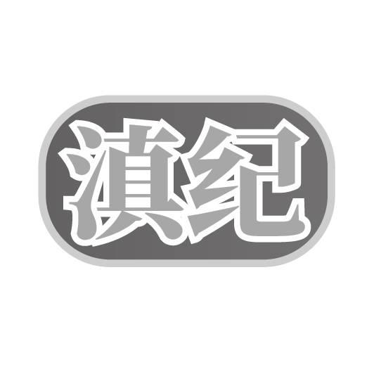 转让商标-滇纪
