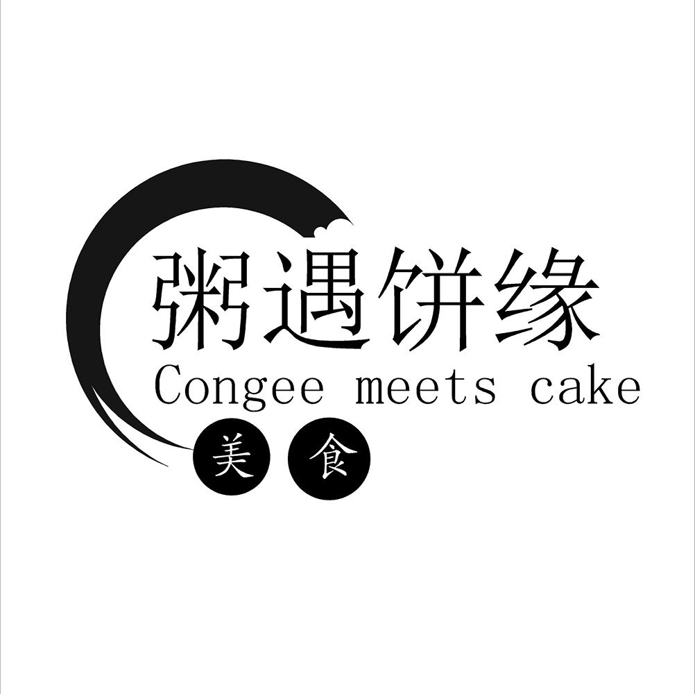 商標文字粥遇餅緣 美食 congee meets cake商標註冊號 55408153,商標