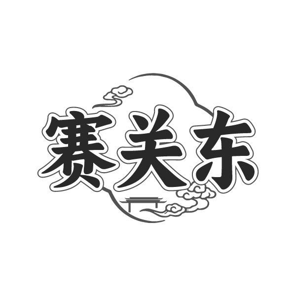 转让商标-赛关东