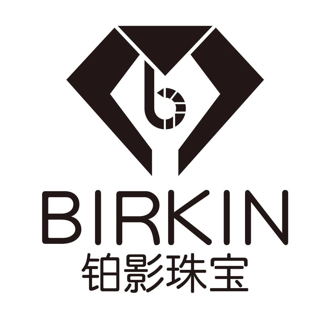 商标文字b birkin 铂影珠宝商标注册号 49851575,商标申请人深圳铂影